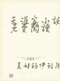 天涯客小说全文免费阅读