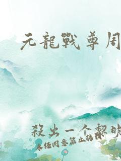 元龙战尊周元