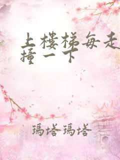 上楼梯每走一步撞一下