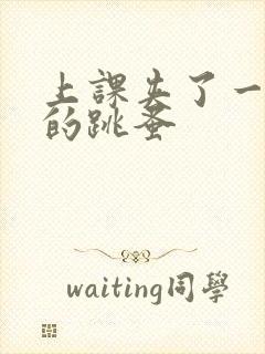 上课夹了一节课的跳蚤