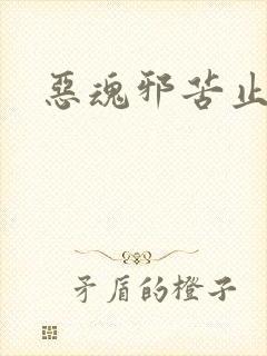 恶魂邪苦止