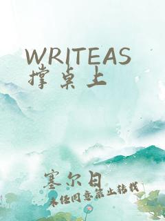 WRITEAS撑桌上