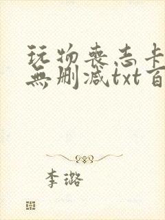 玩物丧志卡比丘无删减txt百度云