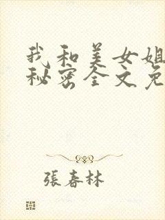 我和美女姐姐的秘密全文免费阅读