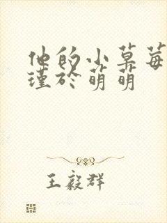 他的小草莓沈修瑾于萌萌