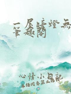 一屋暗灯无删减笔趣阁