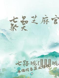 七品芝麻官之龙祭天