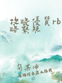 攻略优质rb攻略系统