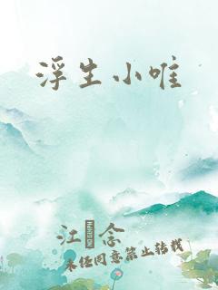 浮生小唯