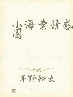小海棠情感神秘园
