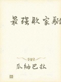 最强败家驸马爷