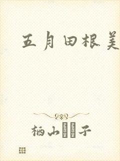五月田根美香子