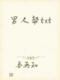 男人帮txt