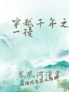 穿越千年之三皇一后