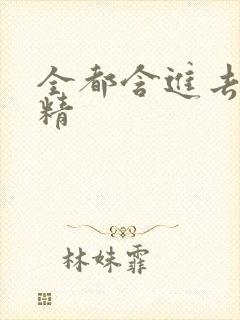 全都含进去小妖精