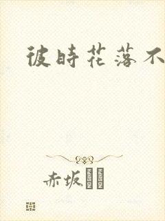 彼时花落不相逢