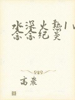 水深火热1ⅴ1念念纪炎