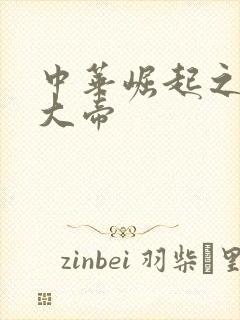 中华崛起之同治大帝