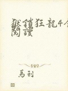 狱锁狂龙4全文阅读