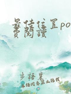 最佳位置po免费阅读