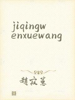 jiqingwenxuewang