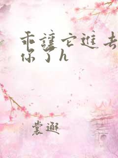 乖让它进去太想你了h