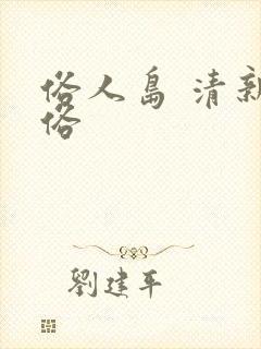 俗人岛 清新脱俗