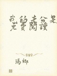 我的老公是冥王免费阅读