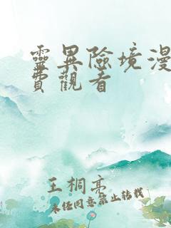 灵异险境漫画免费观看