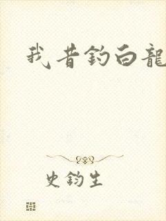 我昔钓白龙