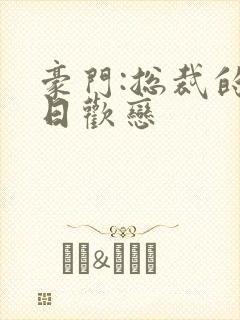 豪门:总裁的七日欢恋