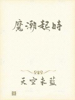 魔潮起时