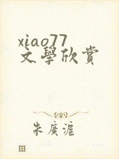xiao77 文学欣赏