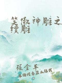 笑傲神雕之狗尾续雕