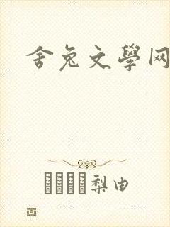 舍兔文学网
