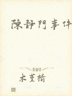 陈静门事件