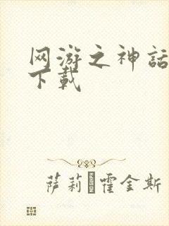 网游之神话降临下载