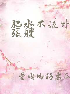 肥水不流外人田张艘