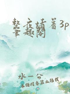 整夜堵着3pH笔趣阁