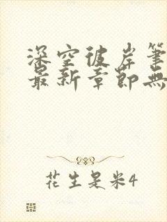 深空彼岸笔趣阁最新章节无弹窗