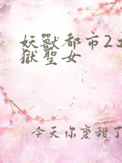 妖兽都市2之地狱圣女