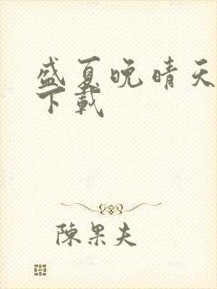 盛夏晚晴天全集下载