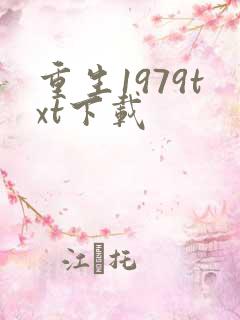 重生1979txt下载