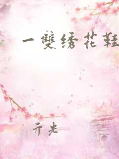 一双绣花鞋下载