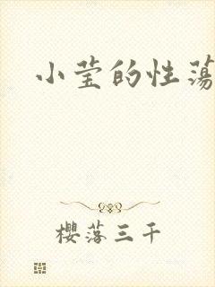 小莹的性荡生活