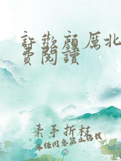 许欢颜厉北宸免费阅读