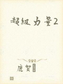 超级力量2