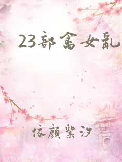 23部禽女乱小