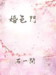 婚色门