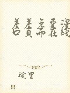 差差免费漫画入口页面在线阅读